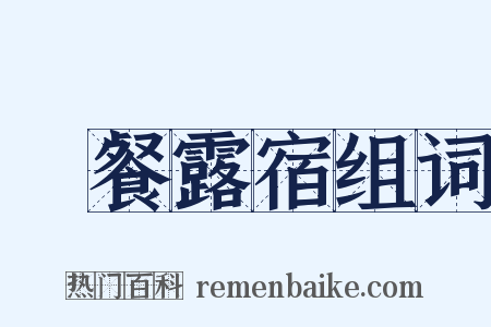 風餐露宿组词是什么意思的图片